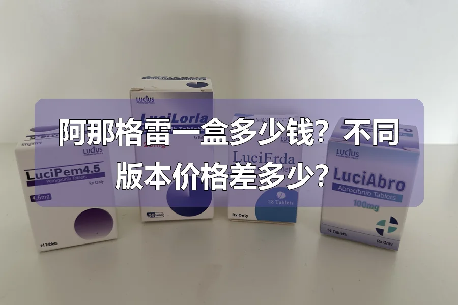 阿那格雷一盒多少钱？不同版本价格差多少？