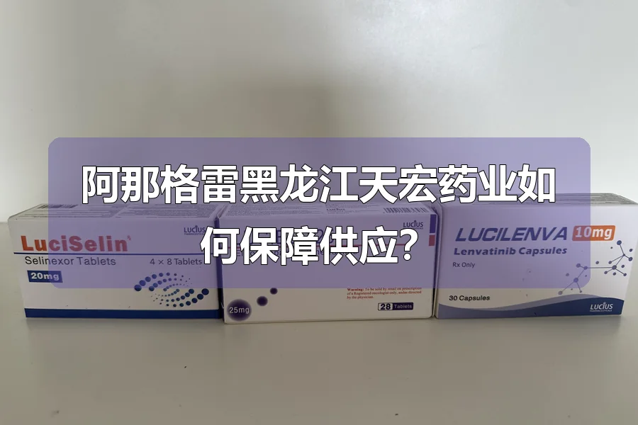 阿那格雷黑龙江天宏药业如何保障供应?