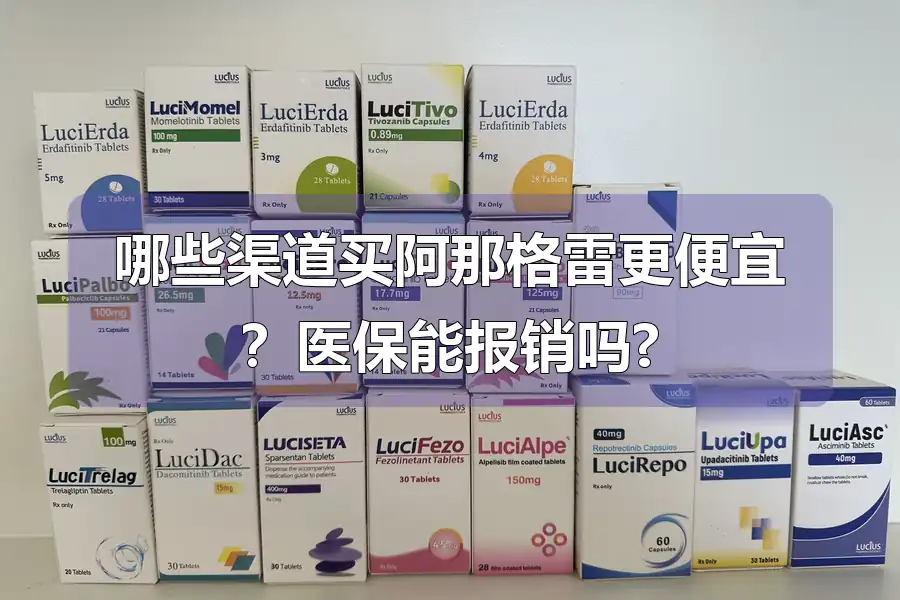 哪些渠道买阿那格雷更便宜？医保能报销吗?