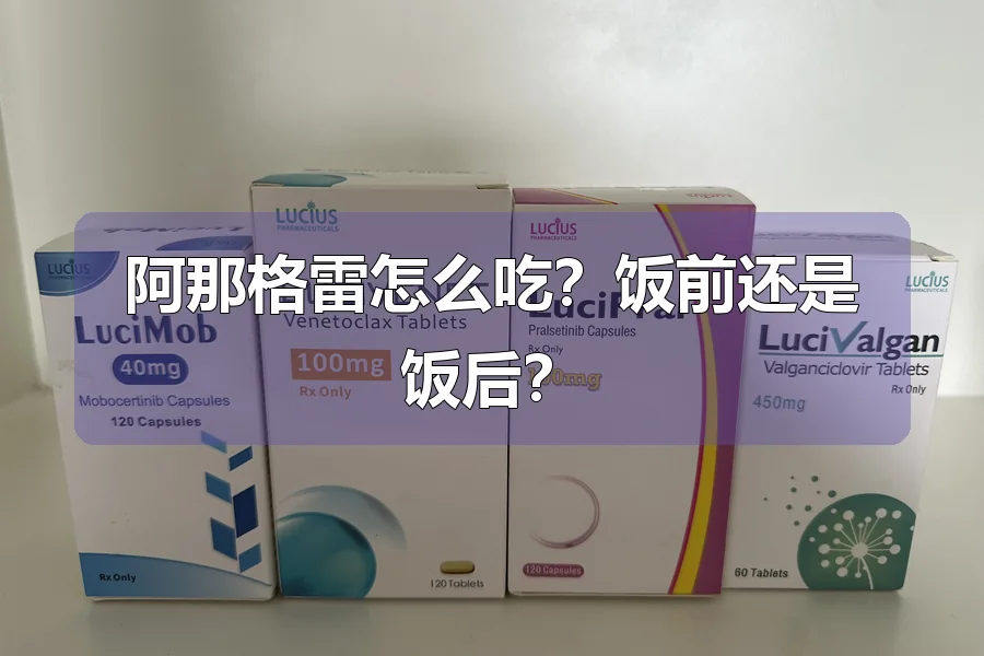 阿那格雷怎么吃？饭前还是饭后？